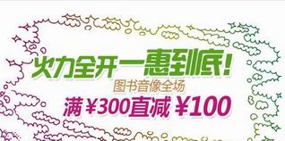 图书音像满300-100 可叠加图书东券