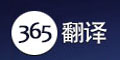 365翻译优惠码