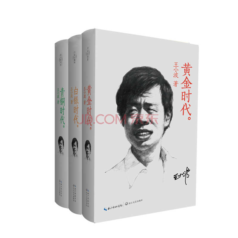 《王小波经典小说三部曲》（黄金时代+白银时代+青铜时代）（套装共3册）