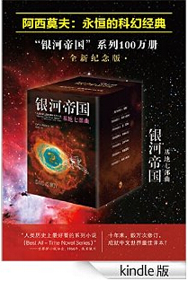 kindle电子版：银河帝国系列 基地七部曲( 套装共7册）9.99元