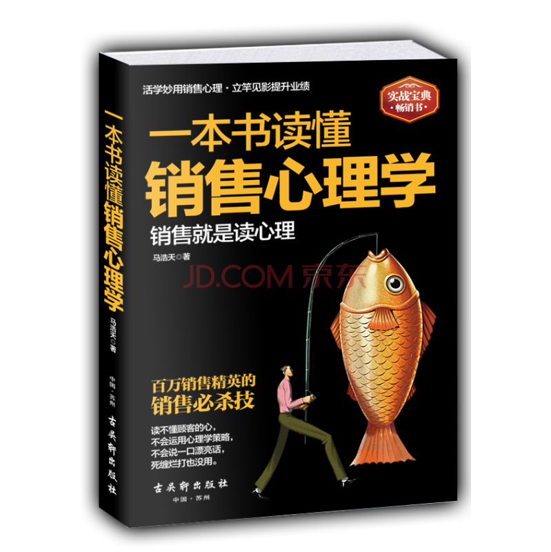 《一本书读懂销售心理学》