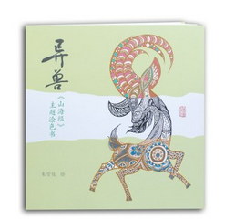 单品半价！《异兽：山海经 主题涂色书》