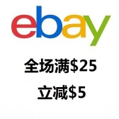 eBay: 中国大陆区用户专享，全场满$25-$5
