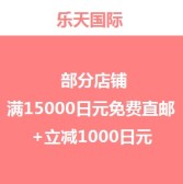 乐天国际：部分店铺满15000日元免费直邮中国+叠加立减1000日元优惠