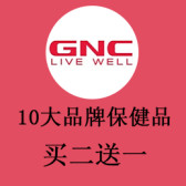 GNC：10大畅销品牌保健品买二送一