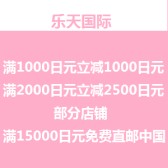 乐天国际：购物满10000日元减1000日元+满20000日元减2500日元+部分店铺满15000日元起免费直邮中国