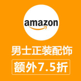 Amazon：精选自营男士正装配饰 额外7.5折 热卖！