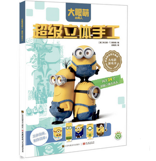萌萌哒！《小黄人：超级立体手工》 9.9元