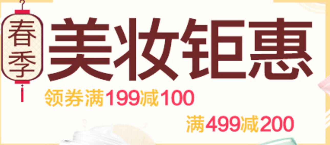 10点开抢！美妆钜惠  满199-100、499-200优惠券