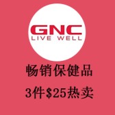 GNC：精选畅销保健品3件$25热卖