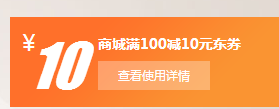 免费领取 满100减10全品类券