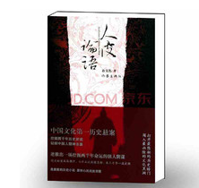 最勇敢的历史小说：《人皮论语》 电子书  0元