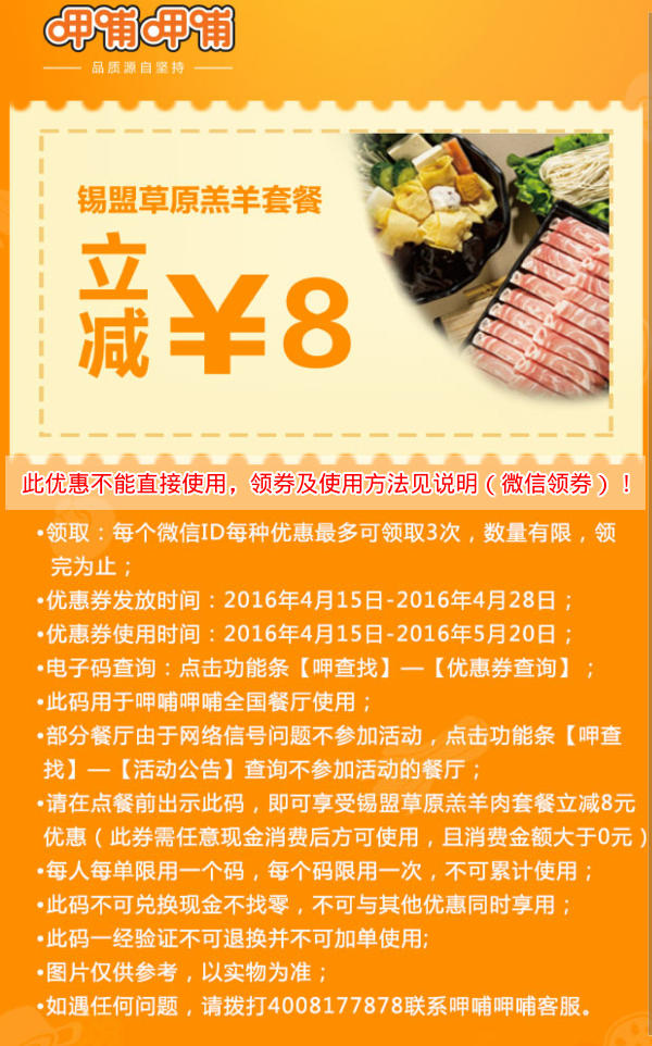 呷哺呷哺锡盟草原羔羊套餐立减8元优惠券领取
