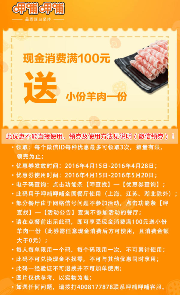 呷哺呷哺现金消费满100元送小份羊肉1份优惠券领取