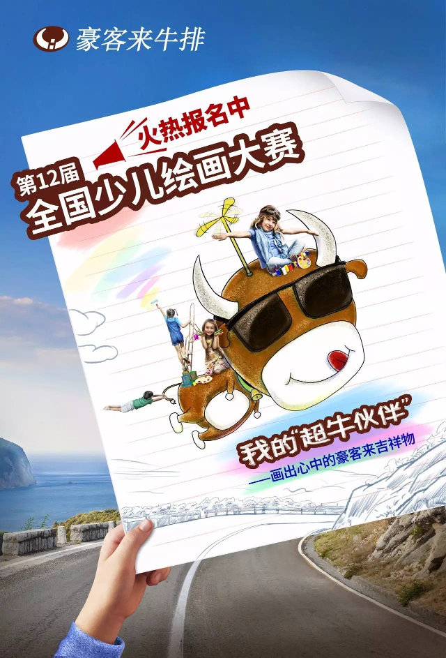 豪客来第12届全国少儿绘画大赛火热报名，全程免费参加