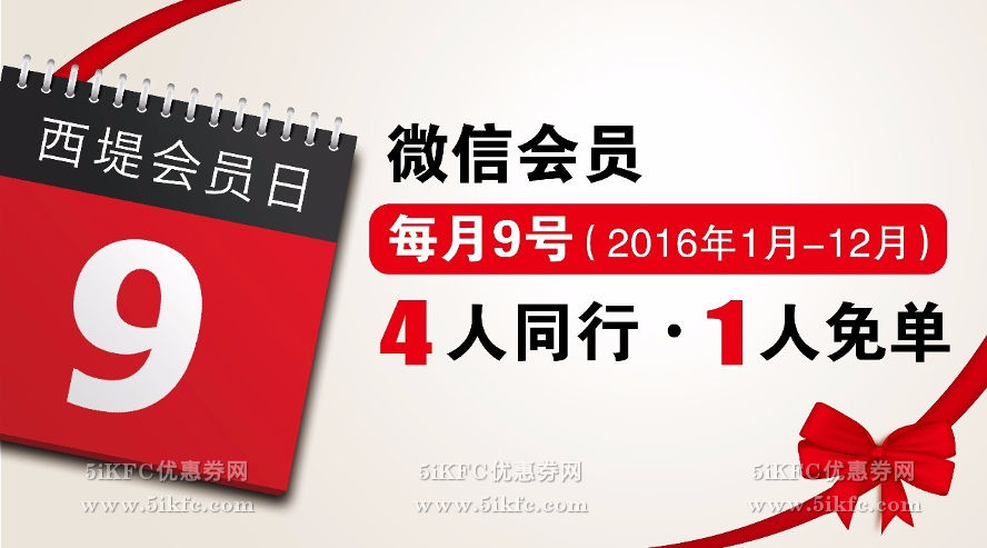 西堤牛排每月9号会员日活动，4人同行1人免单