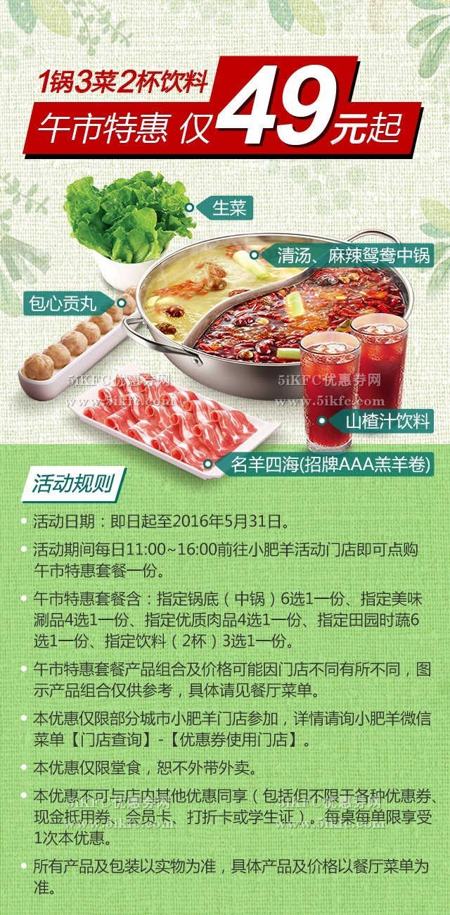 小肥羊午市特惠套餐49元起，小肥羊豪华午餐1锅3菜2杯饮料