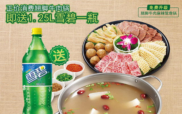 小肥羊优惠活动，正价消费翘脚牛肉锅送1.25L雪碧一瓶