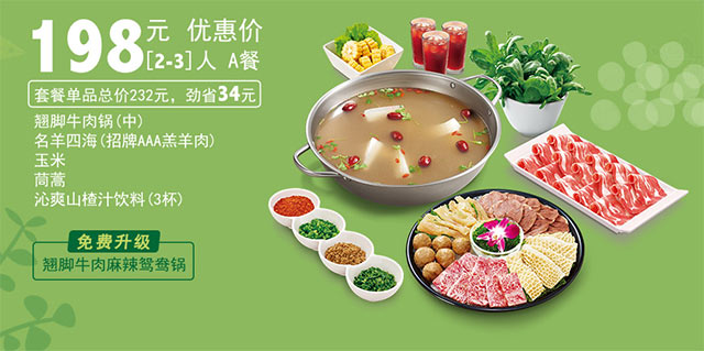 小肥羊优惠套餐，2-3人套餐A优惠价198元，劲省34元