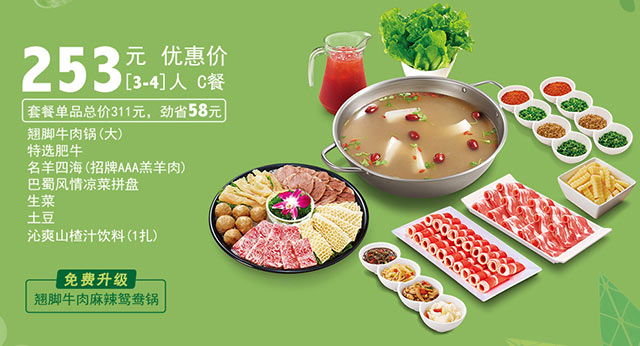 小肥羊套餐优惠，3-4人套餐优惠价253元，劲省58元