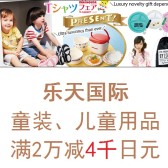 乐天国际：童装、儿童用品店铺  满2万立减4000日元