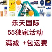 乐天国际：55专享活动 满1万日元减1000日元+ 部分店铺满1万/1万5千日元免邮