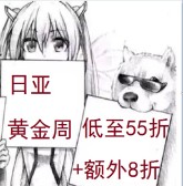 日亚：黄金周特惠，人气美妆保健护理产品低至5.5折+额外8折优惠