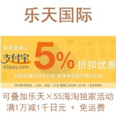 乐天国际：每周三支付宝9.5折优惠，最后一天，可叠加其他活动
