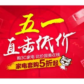 手慢无券# 国美在线 五一直击低价 领5元/10元/200元无门槛红券