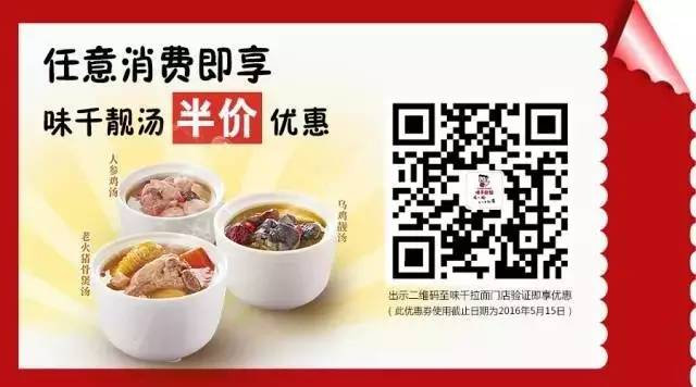 凭QR任意消费2016年4月5月享味千靓汤半价优惠