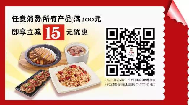 凭二维码2016年4月5月任意消费满100减15元