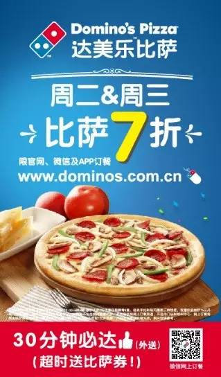 达美乐比萨网上订餐周二周三比萨7折优惠