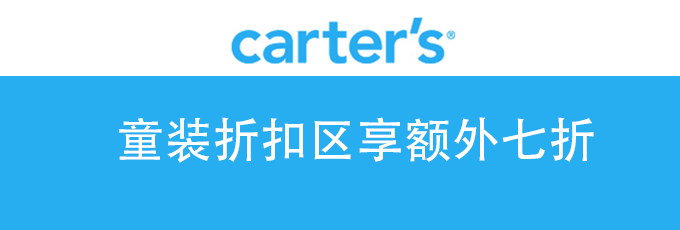 Carter's卡特官网童装折扣区