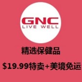 最后一天！GNC：精选保健品$19.99特卖+美境免运