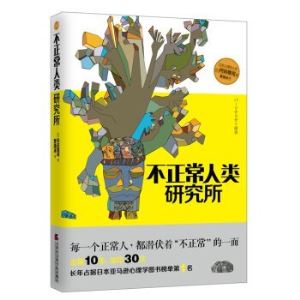 《不正常人类研究所》   
