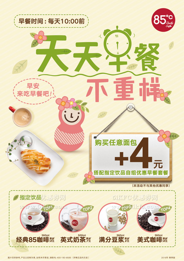 85度C乐活早餐，购任一款面包+4元可搭配咖啡或豆浆/奶茶1杯