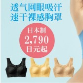 Nissen 日本制透气网眼吸汗速干裸感胸罩 2790日元（约162元)