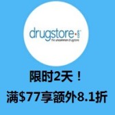 限时2天！Drugstore：购营养保健、美妆个护和母婴用品等满$77享额外8.1折