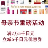 乐天国际：母亲节重磅优惠 全店铺 满2万5千日元减5千日元