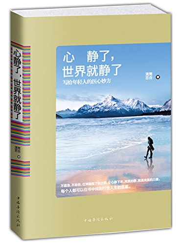 新治愈系暖文：《心静了，世界就静了》  9.9元