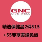 GNC：精选保健品2件$15热卖+美境免运