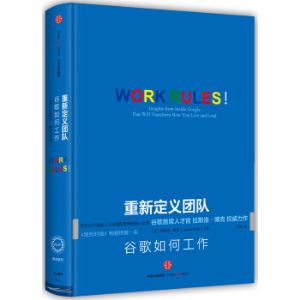重新定义团队：谷歌如何工作   
