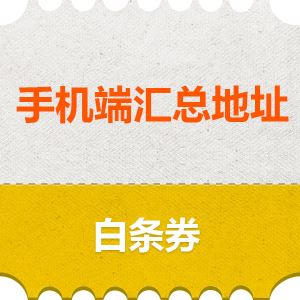 京东手机白条券频道 全品类199减9/1999减69 手机500减15等 还有服饰鞋包钟表等多种白条券   