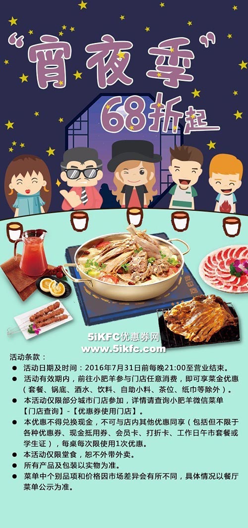 小肥羊“宵夜季”68折起优惠