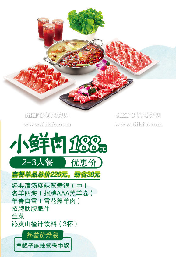 小肥羊小鲜肉2-3人套餐优惠价188元，劲省38元起