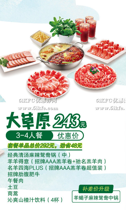 小肥羊大草原3-4人套餐优惠价243元，劲省48元起