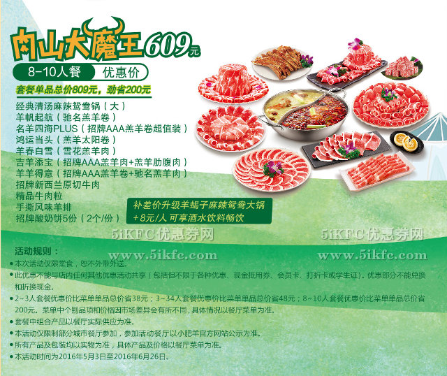 小肥羊肉山大魔王8-10人套餐优惠价609元(劲省200元)，+8元/人享酒水饮料畅饮