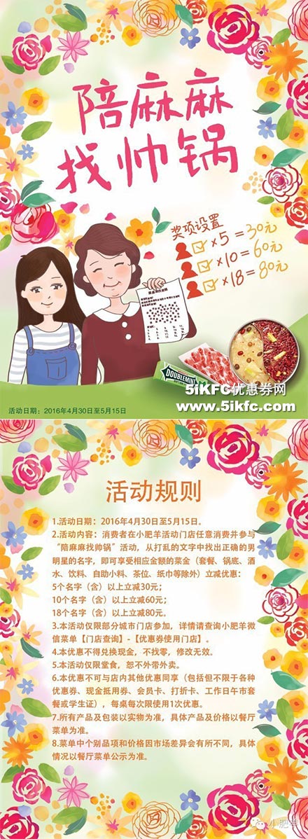 小肥羊“陪麻麻找帅锅”活动，享受消费立减，最多减80元