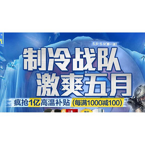 促销活动# 国美 第5届制冷节 1亿高温补贴