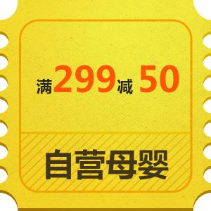京东优惠券 母婴勋章 自营母婴满299减50等   